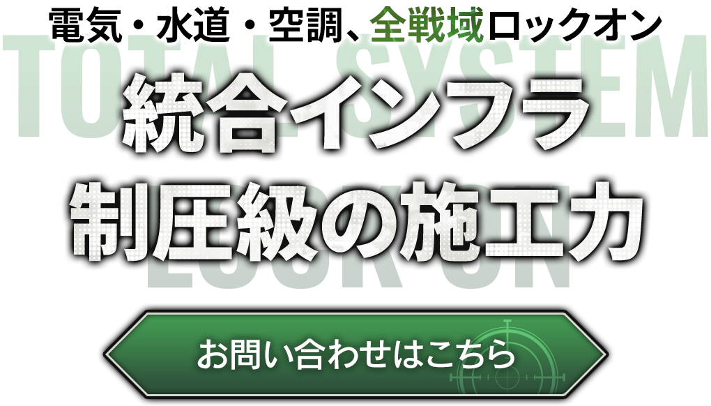 電気・水道・空調、全戦域ロックオン